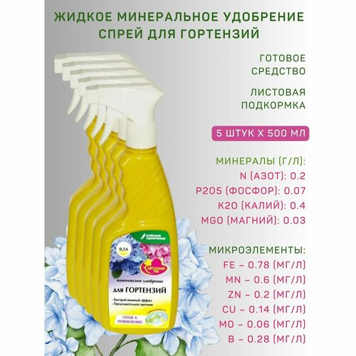 фото Жку удобрение-спрей "для гортензий", 0,5 л, 5 шт буйские удобрения