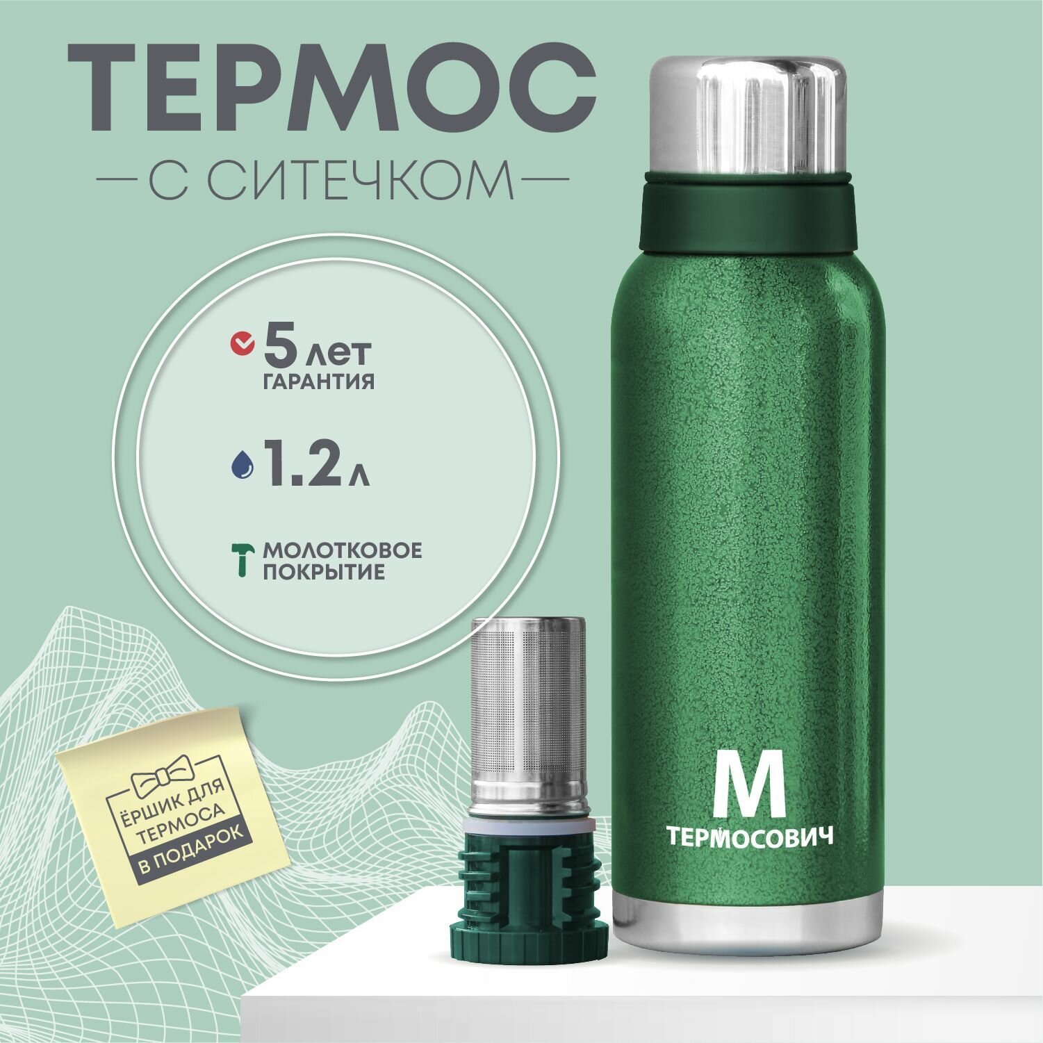 Термос для чая с ситечком, 1,2 литра, Термосович — купить в интернет ...