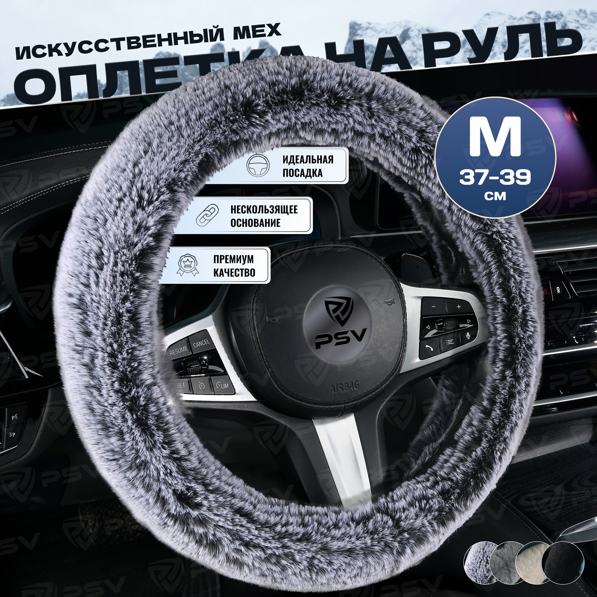 Оплетка чехол на руль из искуственного меха PSV ARKTIK (Бежевый) М 37-39 см, 132382