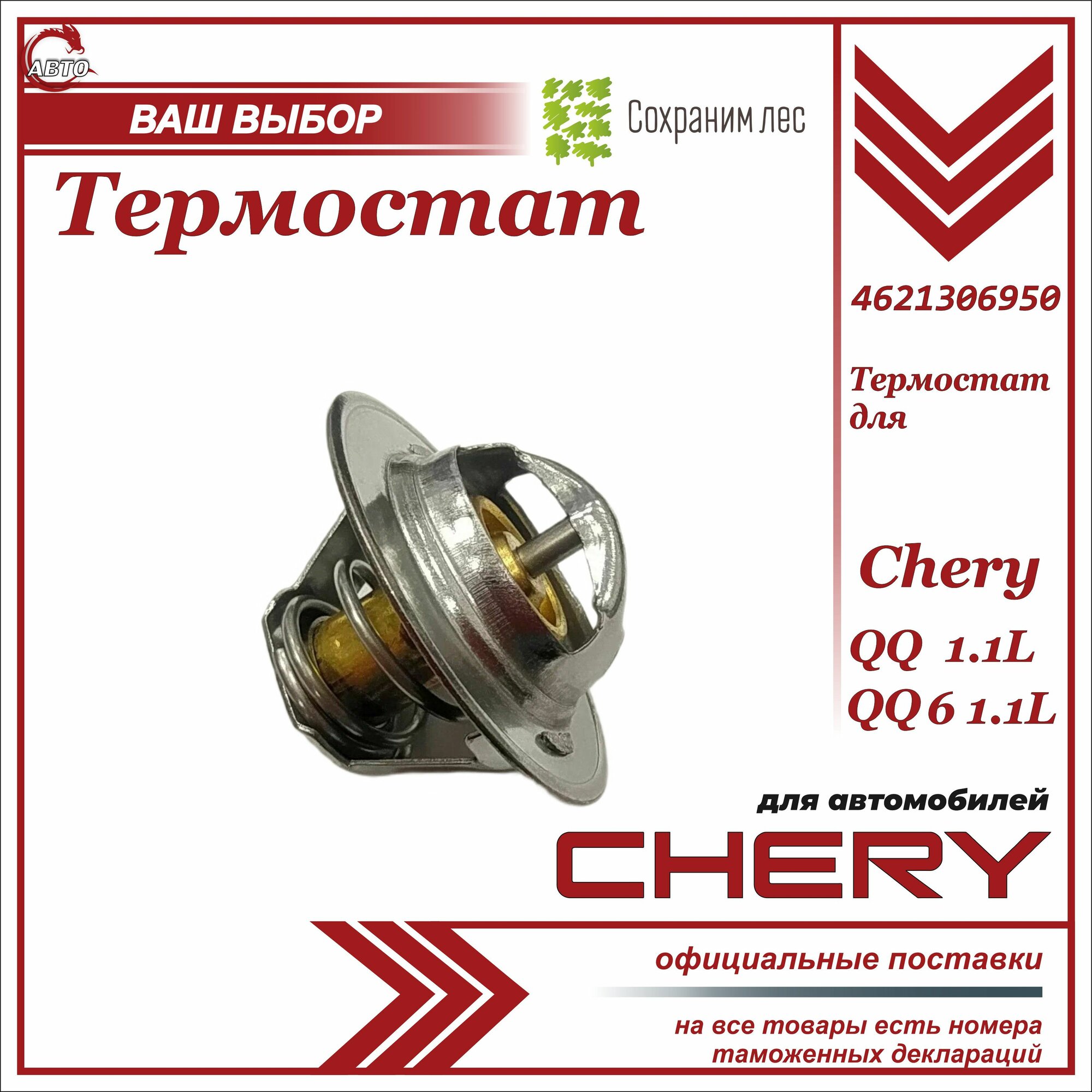 Термостат для Chery QQ 1,1 L , QQ6 1.1L / Чери Кью Кью 1.1л , КьюКью 6 1.1л / 4621306950