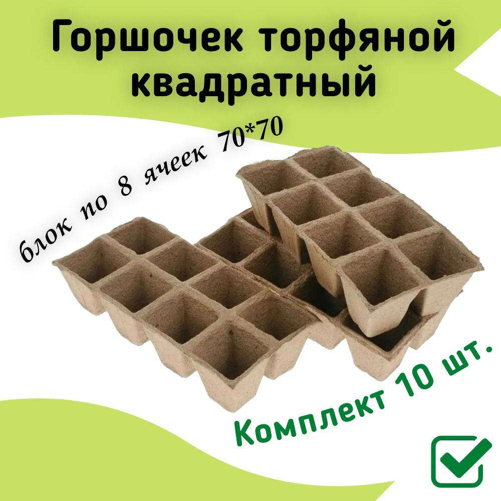 Горшочек торфяной квадратный блок по 8 ячеек 70х70 мм