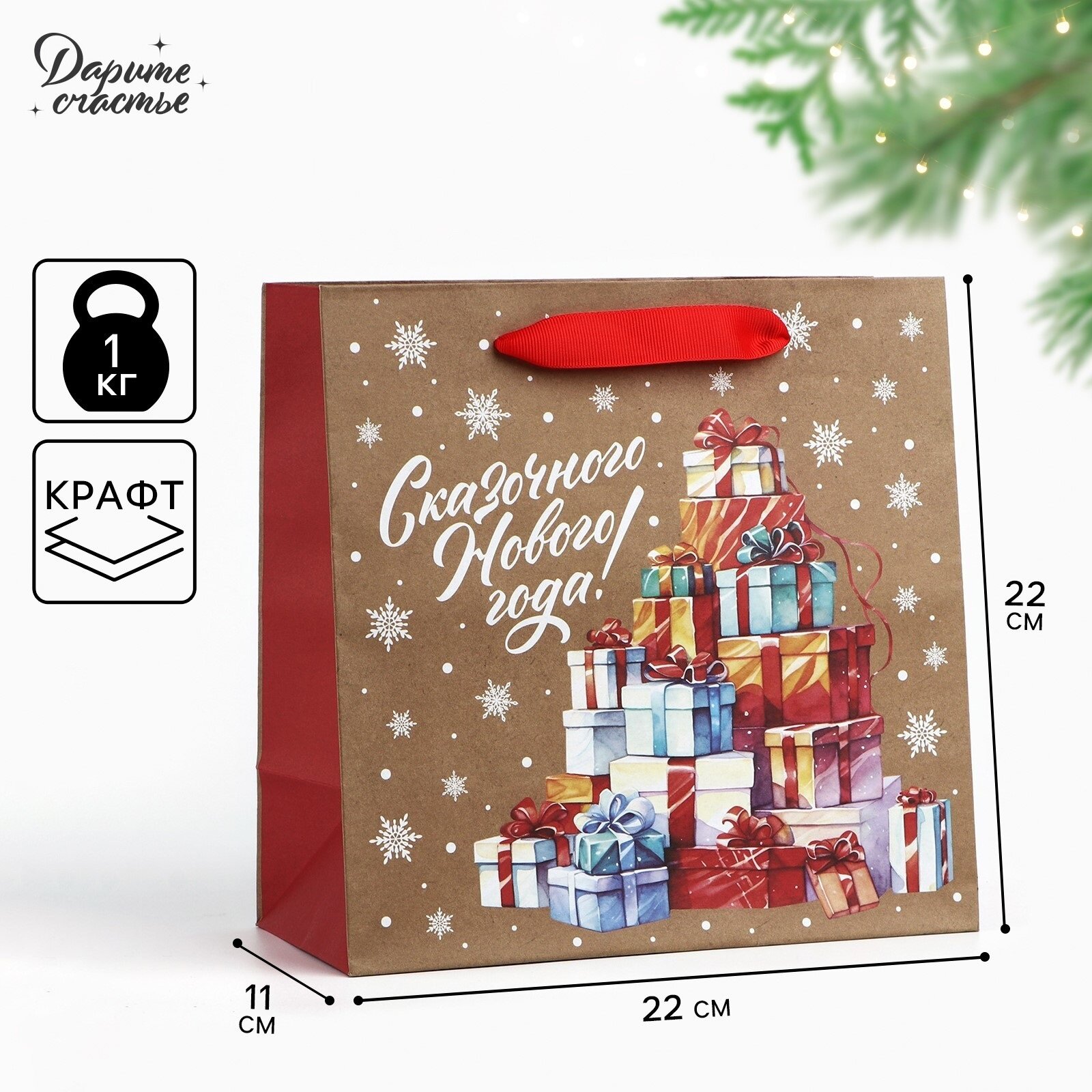 Подарочный пакет «Сказочные подарки» 22 х 22 х 11 см коричневый крафт для упаковки подарка на Новый год