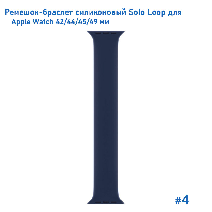 Ремешок-браслет силиконовый Great Case Solo Loop для Apple Watch 42/44/45/49 мм, L(155мм), темно-синий (4) — фото 1