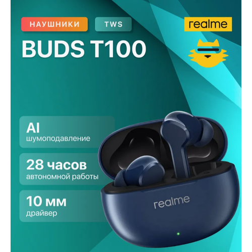 Беспроводные наушники с шумоподавлением realme Buds T100 синий 2190₽