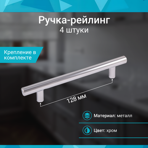 фото Ручка-рейлинг 128 мм, хром - 4 шт mf