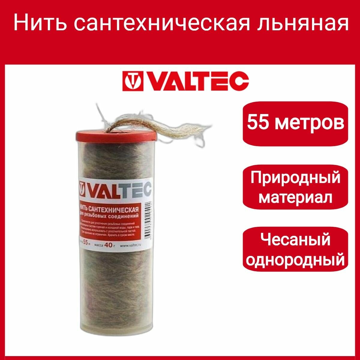 Нить сантехническая льняная для резьб. соед. (55м) Valtec VT. FLAX.0.055