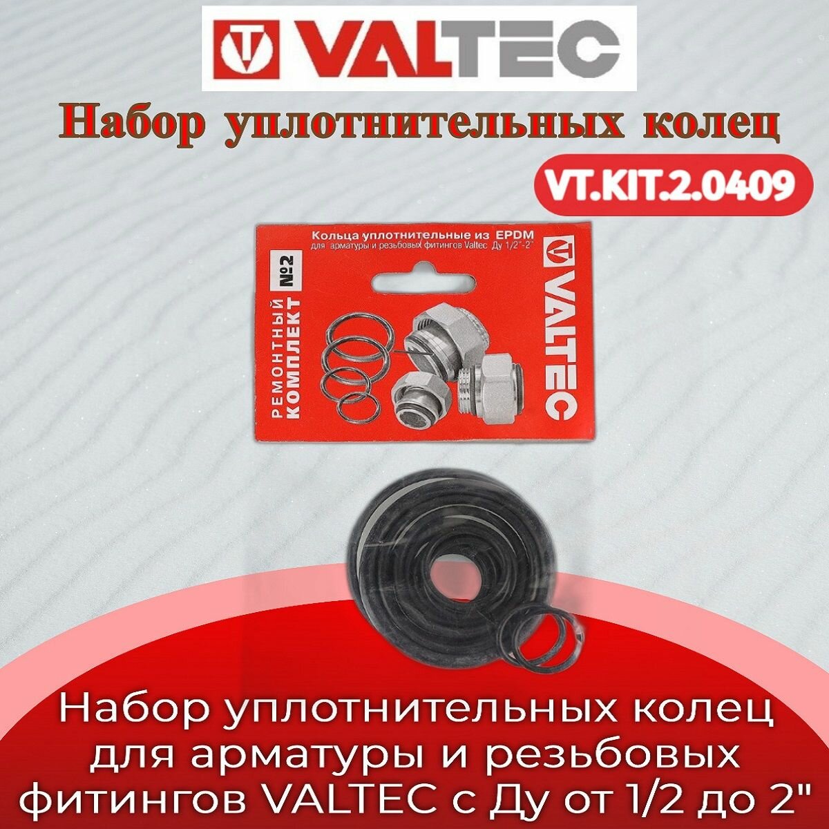 Набор колец EPDM для арматуры и резьбовых фитингов VALTEC Ду 1/2