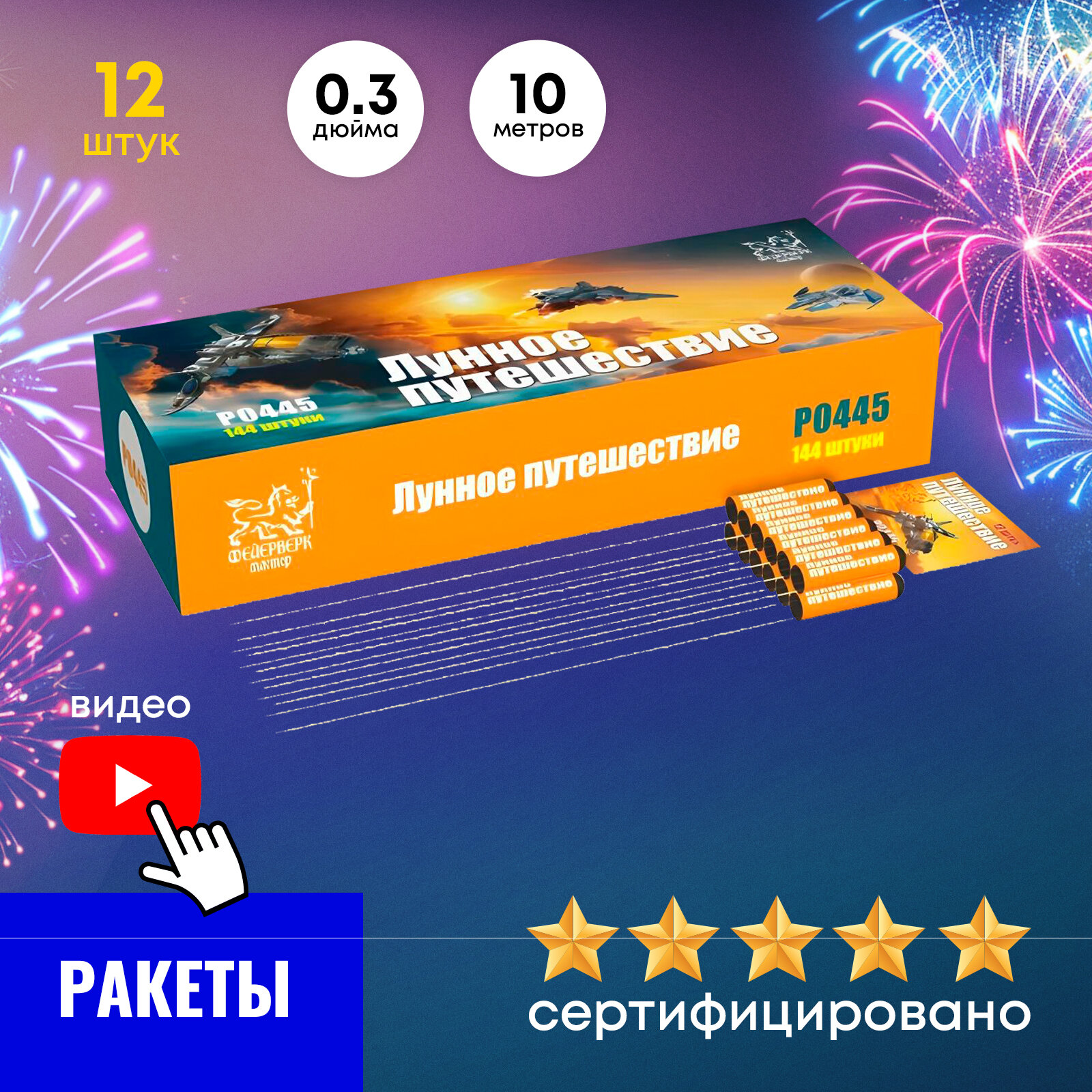 Фейерверк ракеты малые Лунное путешествие  12 штук в упаковке 
