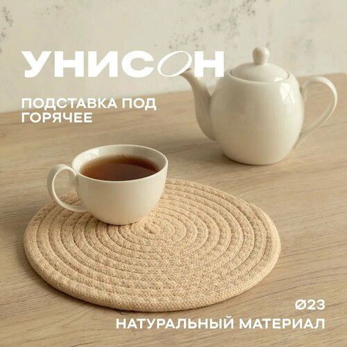 Подставка под горячее d23 "Унисон" бежевая бежевый