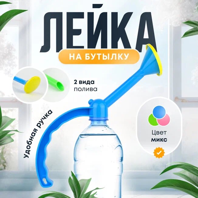 Насадка лейка на бутылку с рассеивателем полукруглая ручка и желтая насадка 1 штука цвет микс