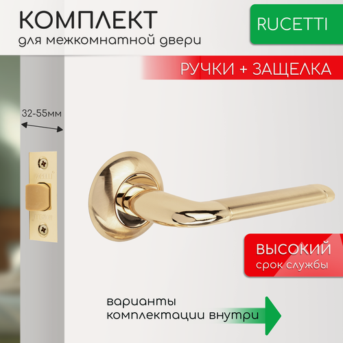 Изображение товара Комплект для межкомнатной двери Rucetti ручки RAP 2 SG/PG + межкомнатная защелка / матовое золото
