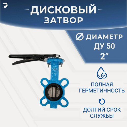 Изображение товара Затвор дисковый межфланцевый поворотный чугунный, DN ДУ 50 (2") дюйма , PN16