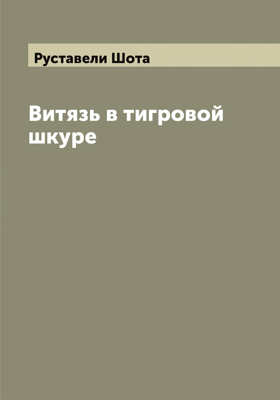 Витязь в тигровой шкуре