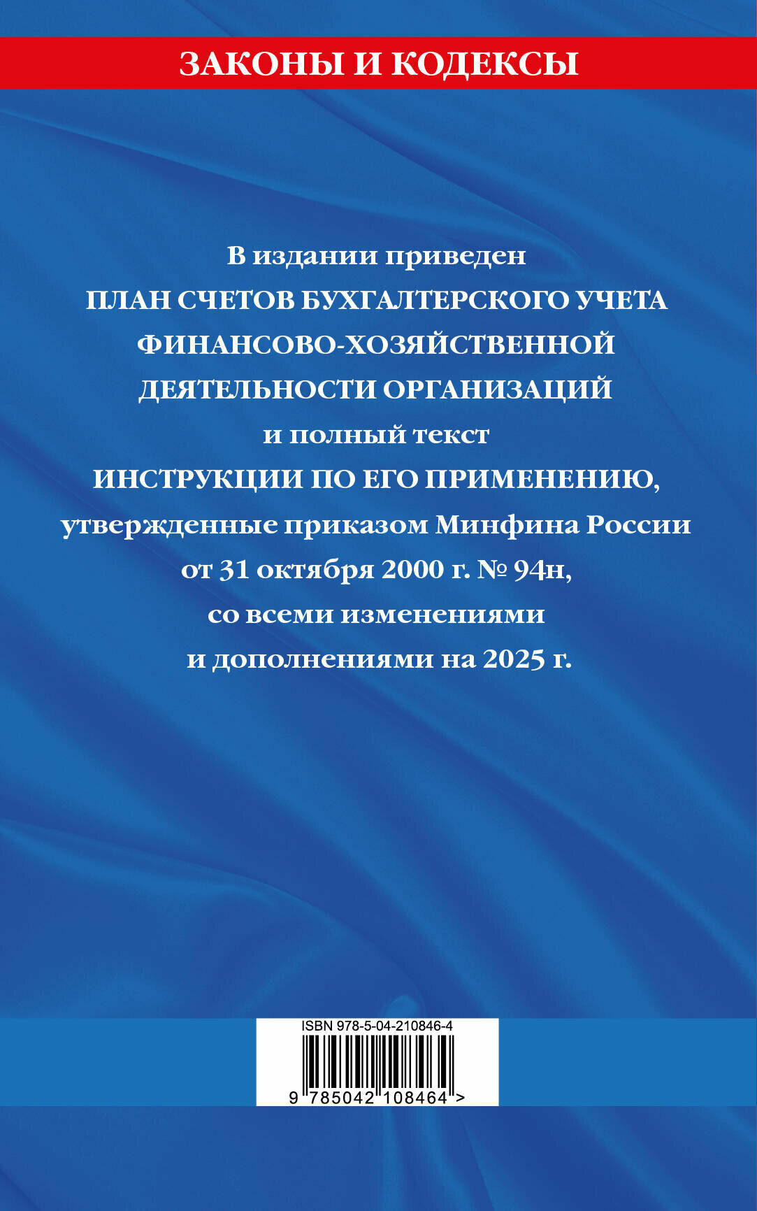План счетов бухгалтерского учета финансово-хозяйственной деятельности организаций и инструкция по его применению. С последними изменениями и дополнениями на 2025 год | Алла Борисова — фото 1