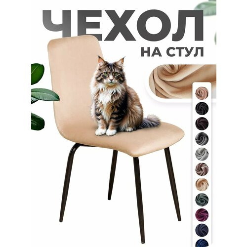 Чехол на стул со спинкой 1 шт бежевый, слоновая кость