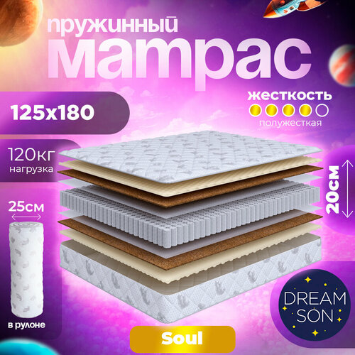 Матрас DreamSon Soul 125х180, анатомический, независимые пружины, в кровать, односпальный, средней жесткости 20 см