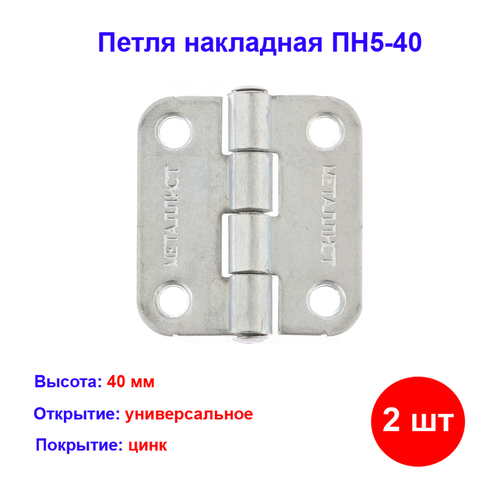 фото Петля накладная пн5-40, цинк, 2 шт. металлист