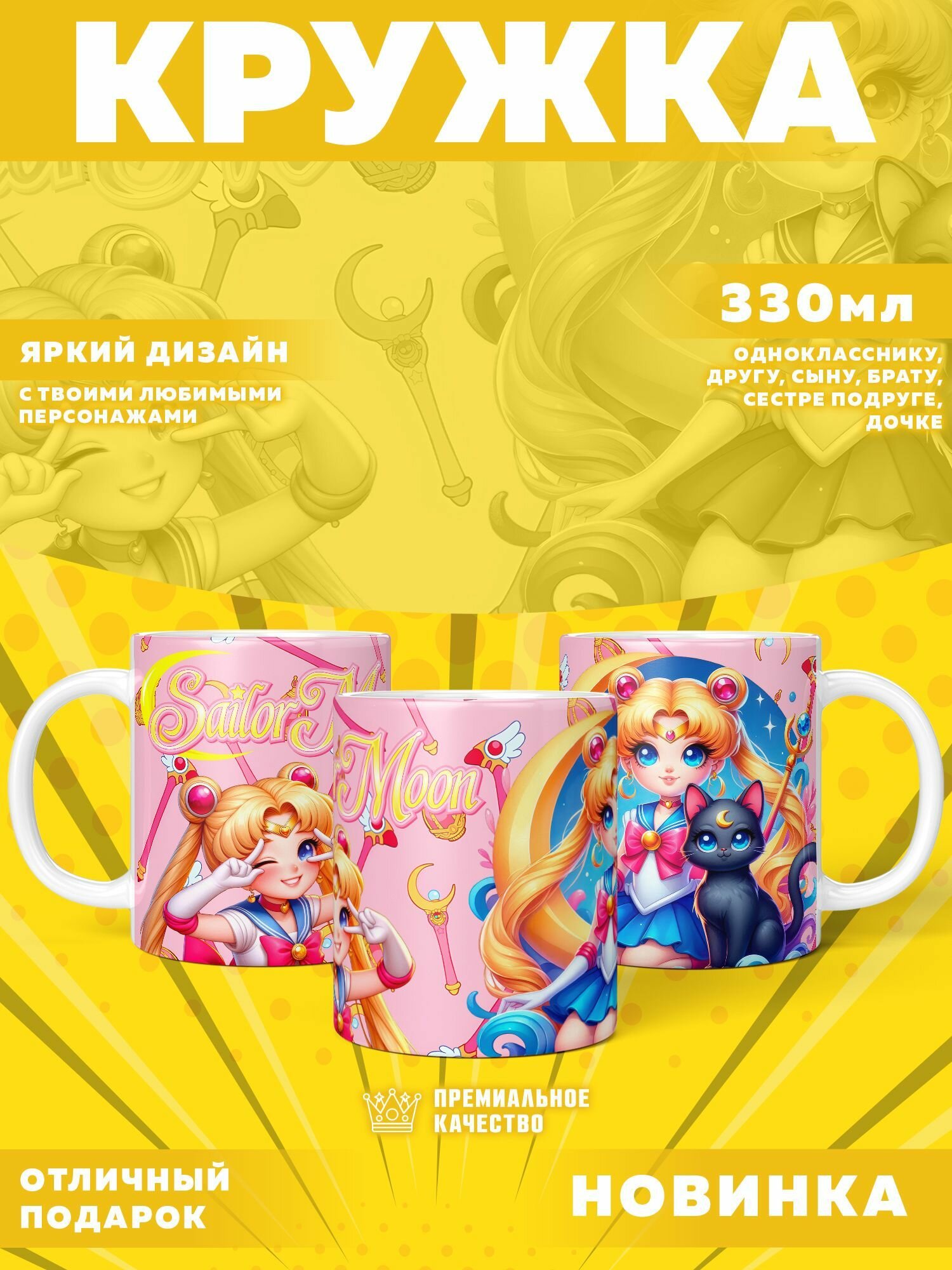 Кружка "Sailor Moon / Сейлор Мун" PrintMania 330мл