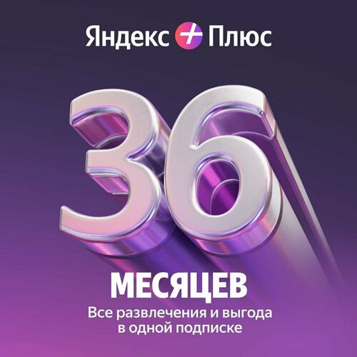 Яндекc Plus на 36 месяцев 8599₽