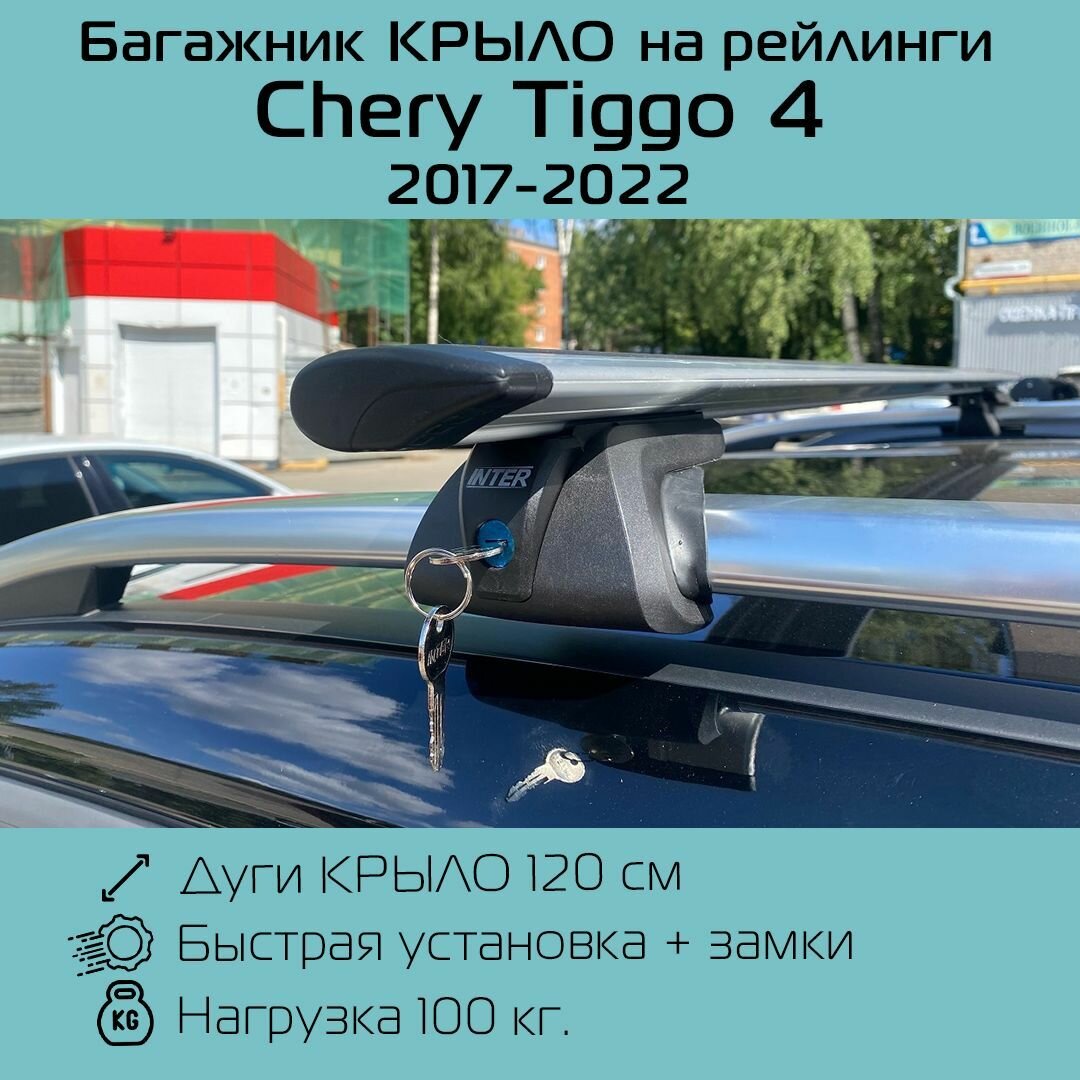 Багажник на рейлинги Titan С замками с усиленными крыловидными дугами 120 см для Чери Тигго 4 2017 г. в.-2022 г. в. / Chery Tiggo 4