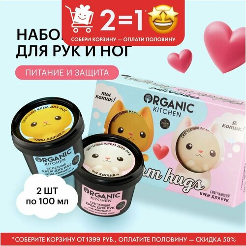 Organic Kitchen Warm Hugs Подарочный набор для женщин смягчающий и увлажняющий крем для рук питательный крем для ног от сухости 2х100 мл 299₽