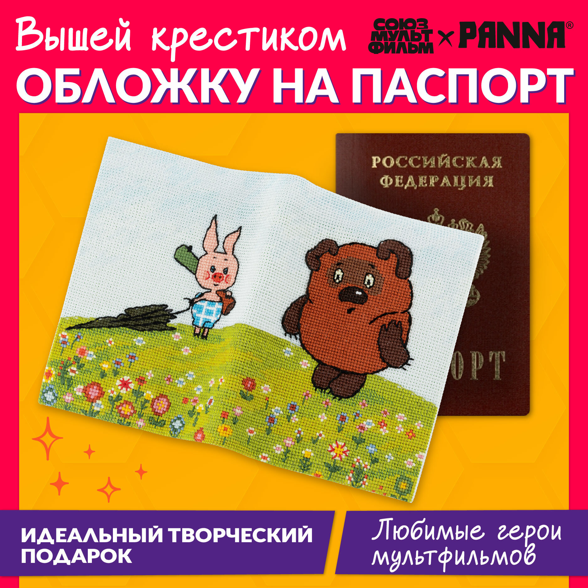 Набор для вышивания PANNA Союзмультфильм CMF-OP-7507 "Обложка для паспорта. Винни Пух" 20 х 13.5 см