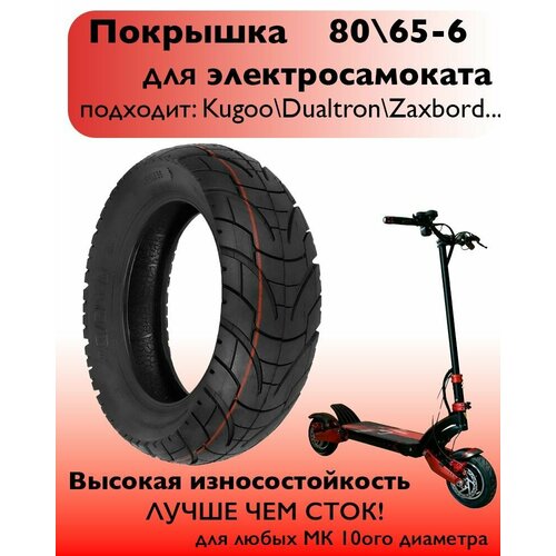 Покрышка слик 80/65-6 / 10X3.0 / 255x80 для электросамоката Kugoo m4, G1 и любых других колес 10 диаметра (бескамерная)