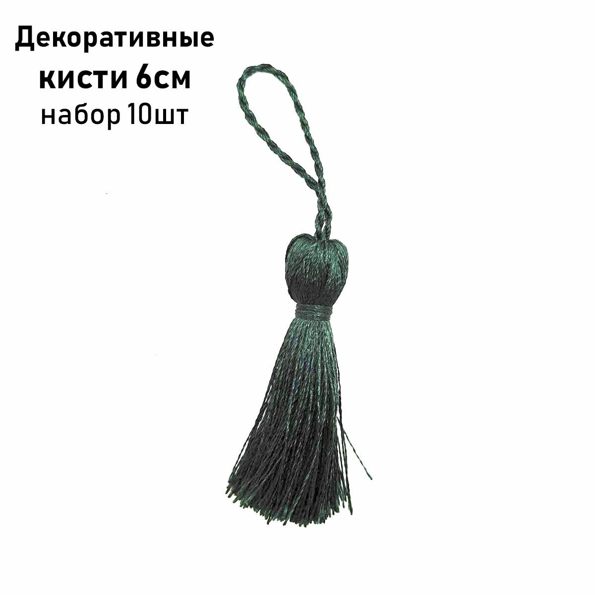 Кисти декоративные текстильные 6 см 10 штук Зелёные