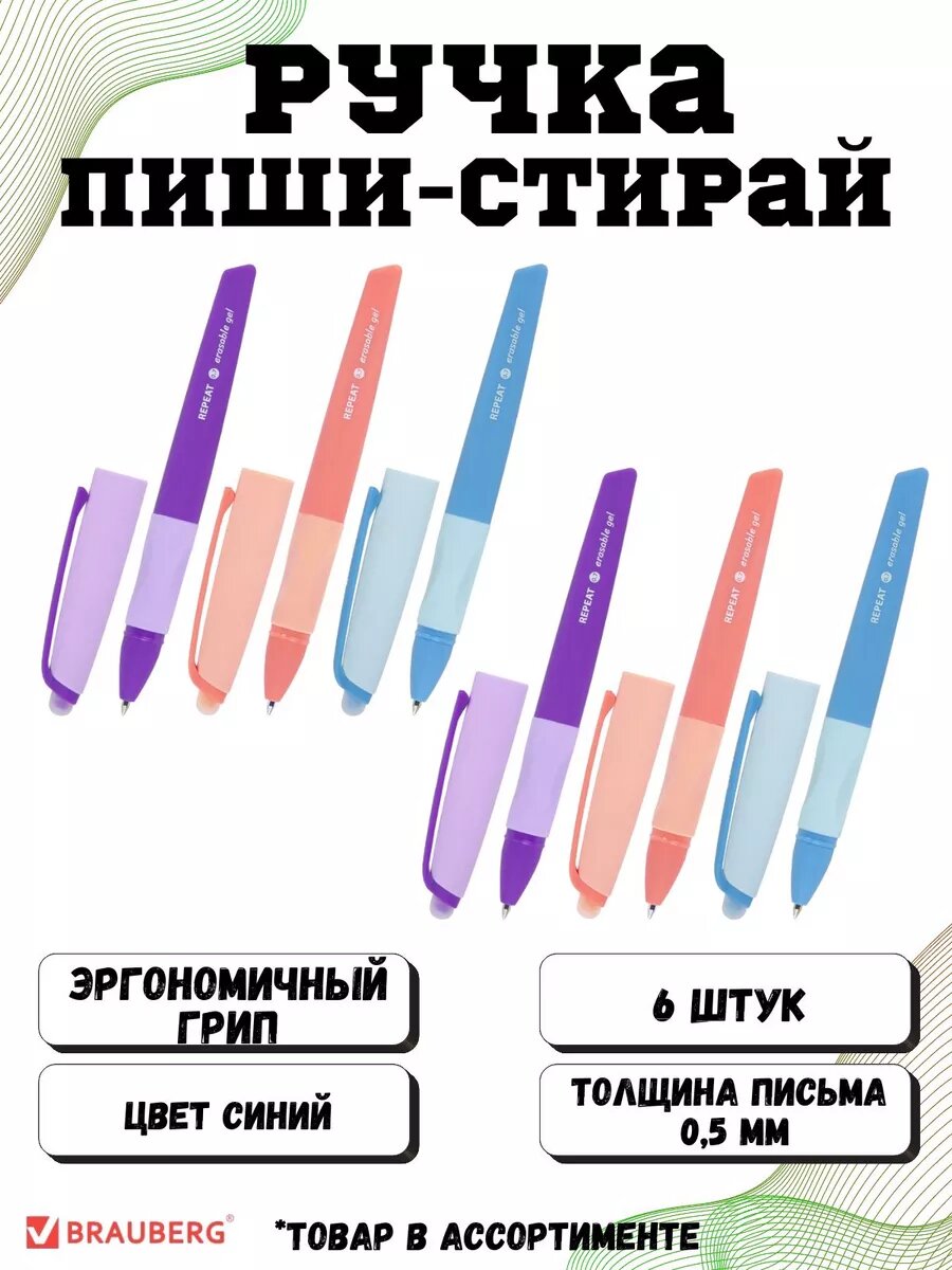 Ручки пиши стирай набор 6 шт гелевые с эргономичным грипом
