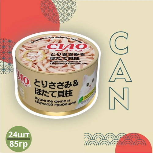 Влажный корм INABA Ciao Can для любых кошек, куриное филе с морским гребешком 85гр х 24шт