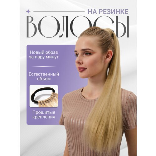 Шиньон хвост на резинке накладной из натуральных волос, прямые светло русый, длинна 60 см, подарочная упаковка