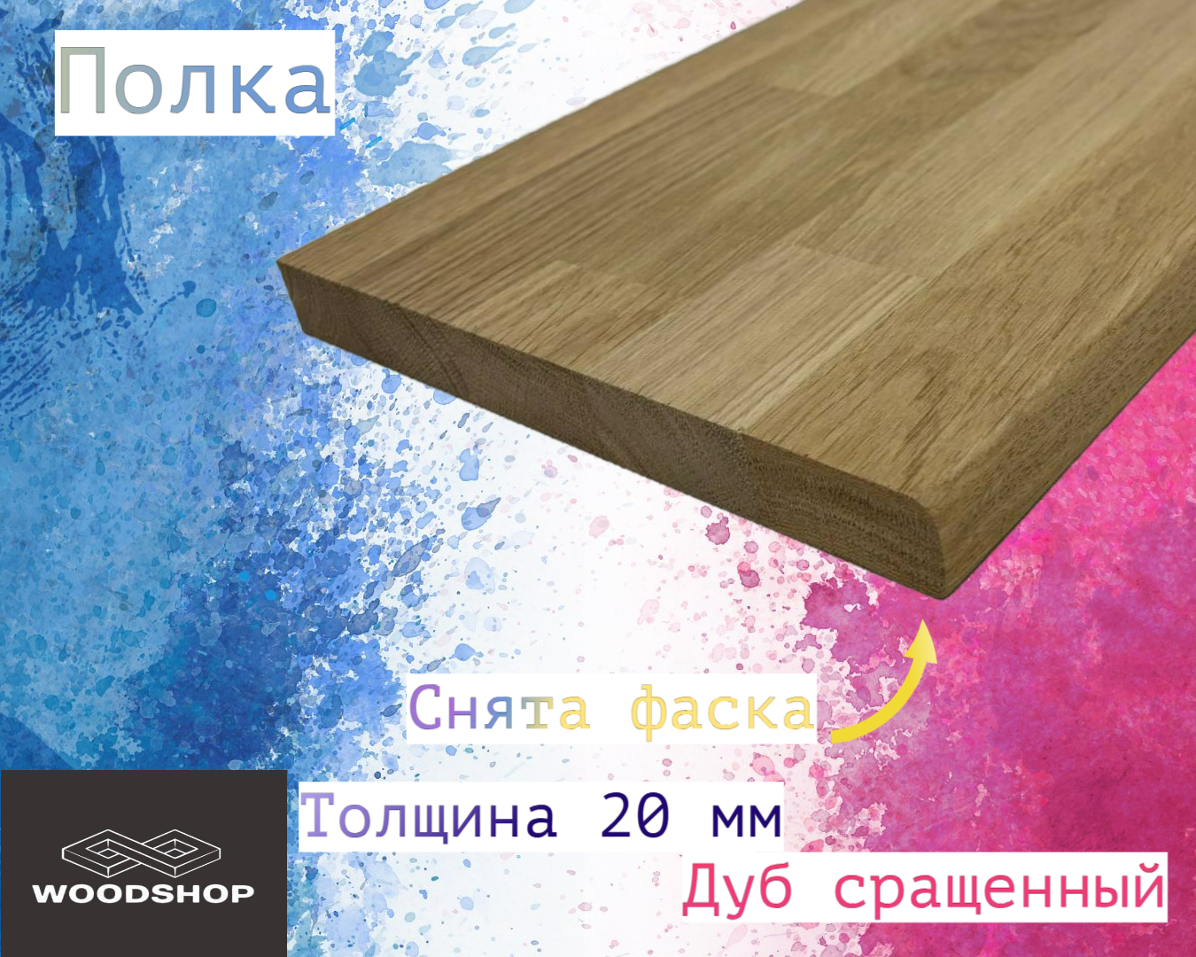 Полка из массива дуба сращенного толщина 20мм размер 150мм х 650мм
