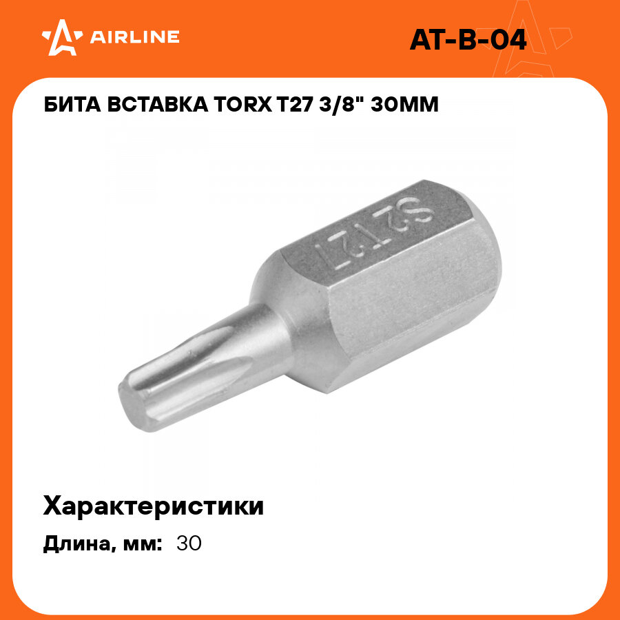 Бита вставка TORX T27 3/8" 30мм AT-B-04 AIRLINE