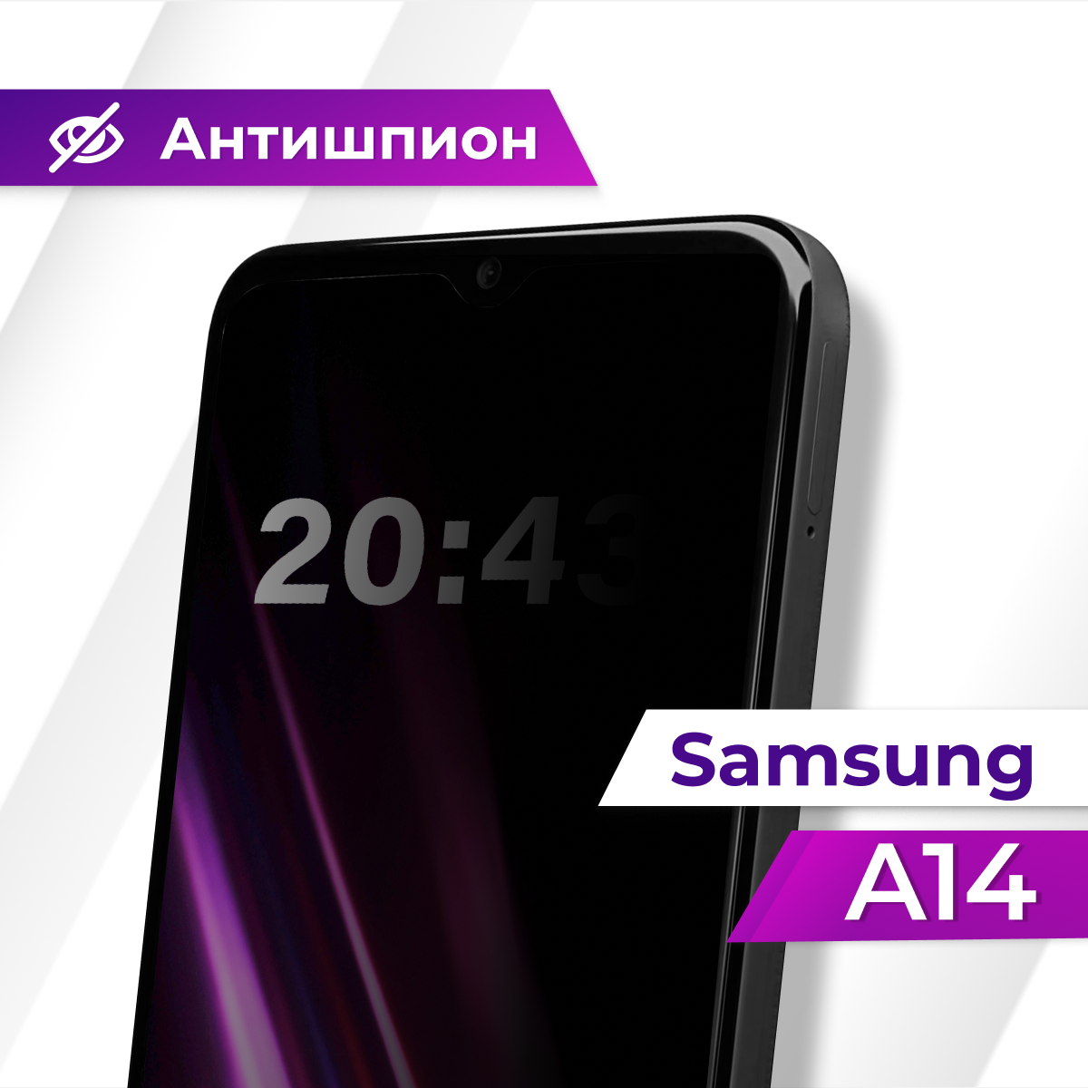 Антишпион стекло Premium для Samsung A14 / Защитное стекло для Самсунг А14