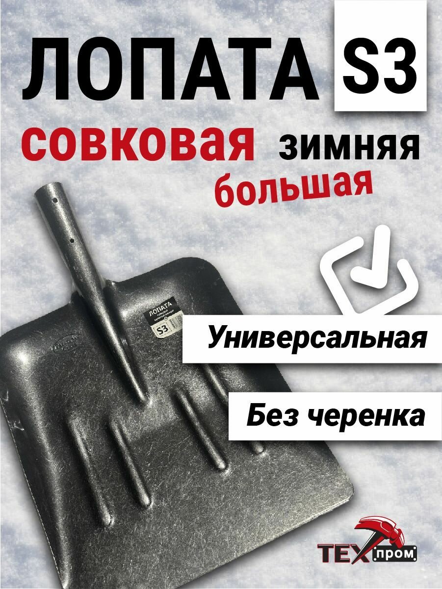 Лопата совковая большая зимняя БТМ S3 (Я)