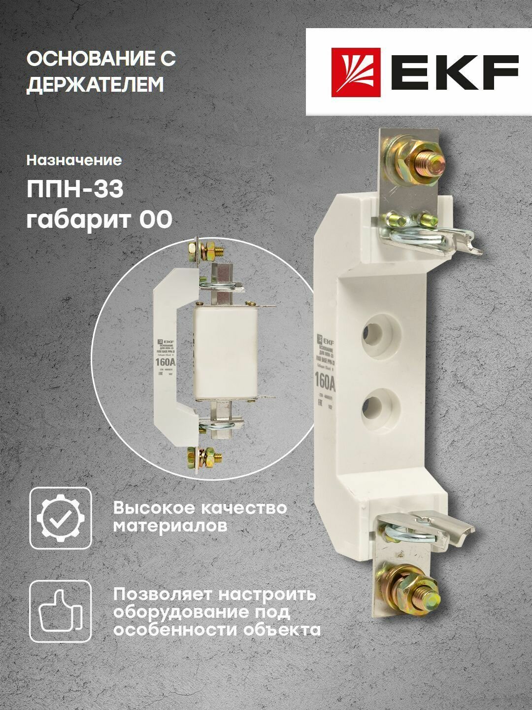 Основание с держателем к ППН-33 габарит 00, 00С EKF - 1 шт
