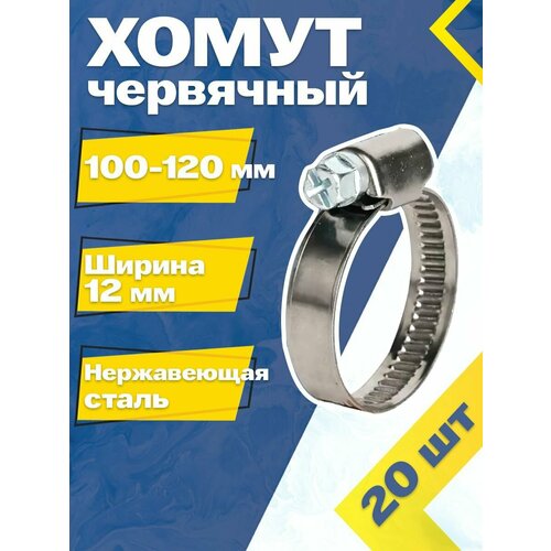 фото Хомут червячный mgf 100-120/12 w2 (20 шт.) нержавеющая сталь