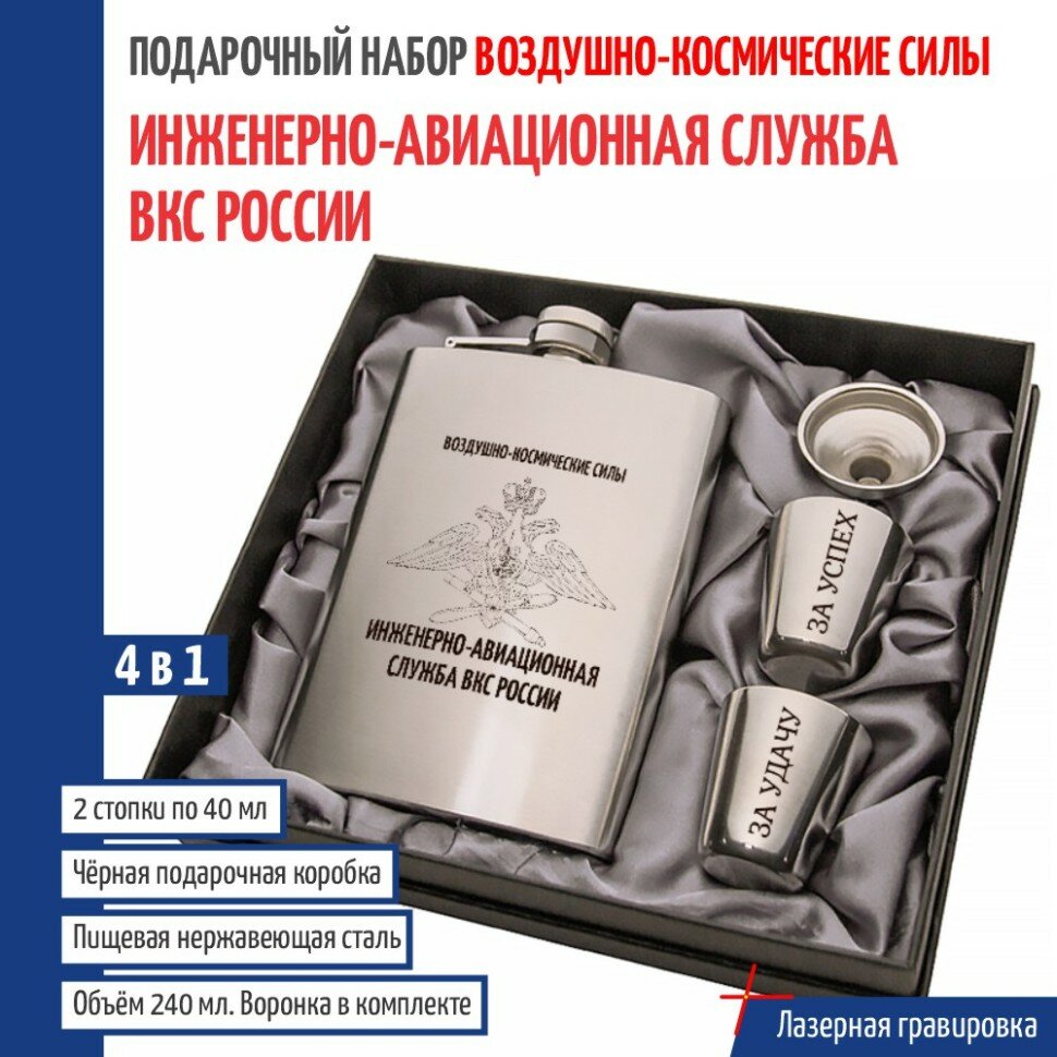 Подарки Набор ВКС "Инженерно-авиационная служба ВКС России" (фляжка, воронка, 2 стопки)