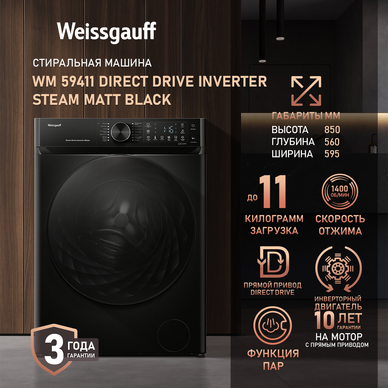 Стиральная машина Weissgauff WM 59411 Direct Drive Inverter Steam Matt Black, Загрузка 11 кг, 1400 оборотов, Функция Пар