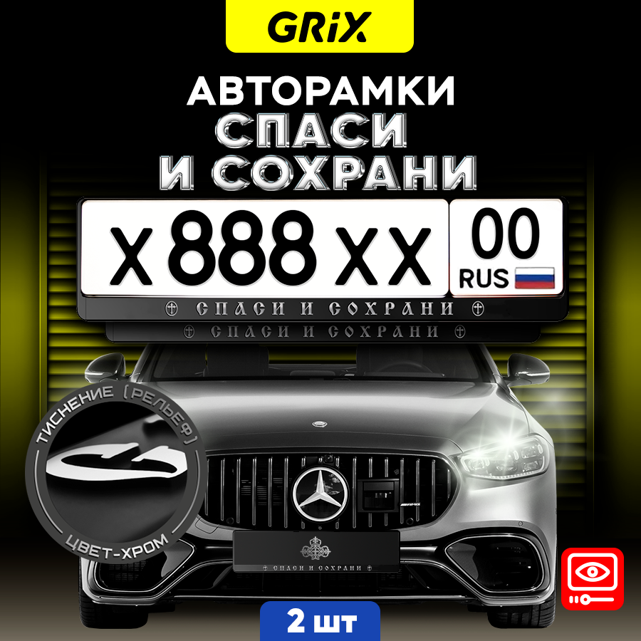 Grix Рамка автомобильная для госномера с надписью "Спаси и сохрани" 2 шт.