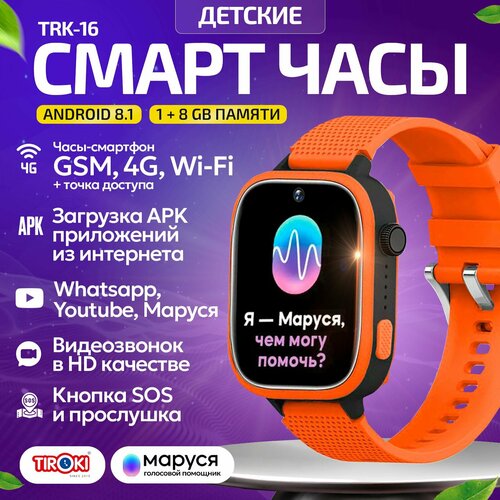 Детские смарт часы Tiroki TRK-16 Android 81 Маруся с WhatsApp Youtube Telegram видеозвонком прослушкой аудио Умные часы для девочки Smart baby watch 7600₽