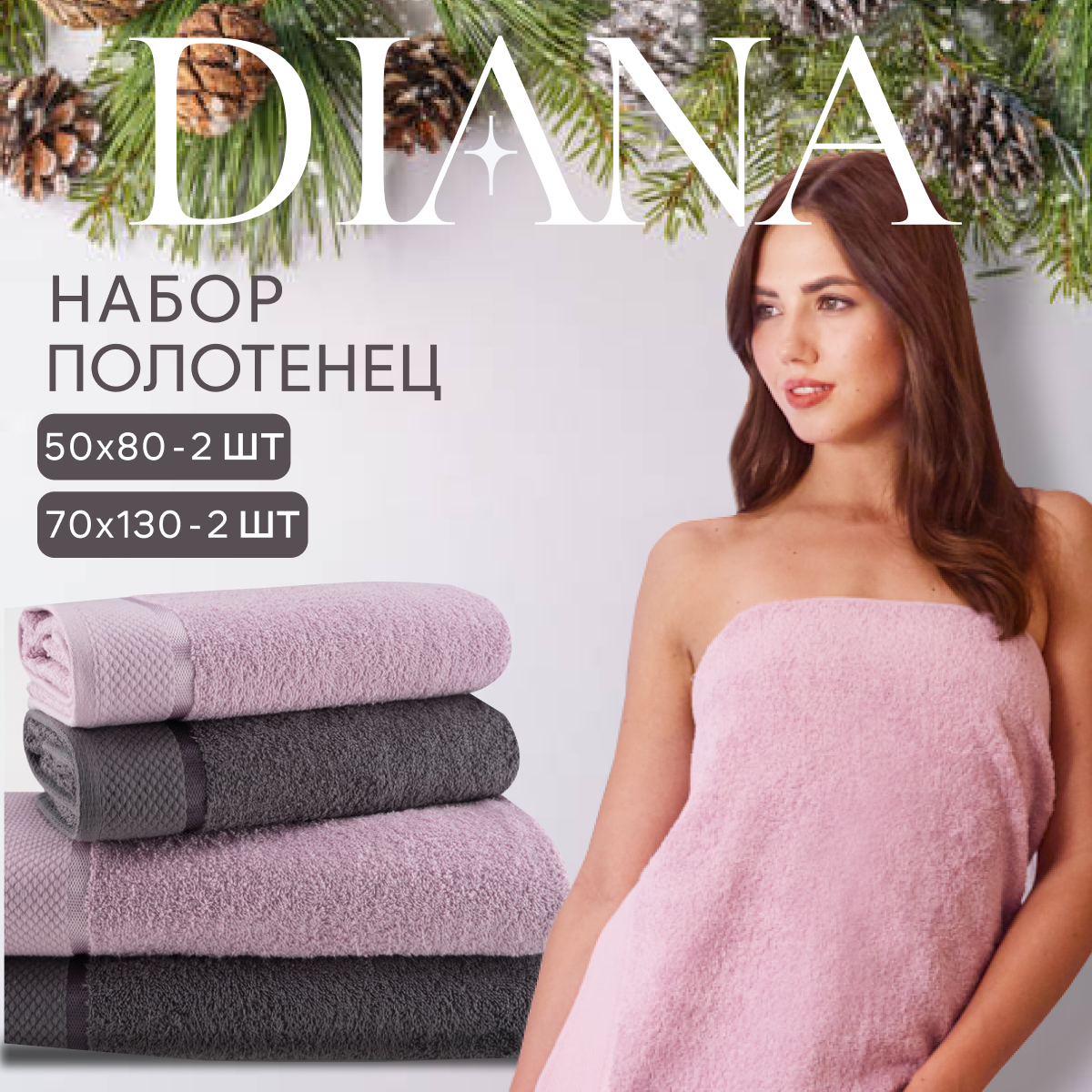 Новогодний Набор полотенец махровых Нуар, Diana , 4 шт, Грей/Гиацинт подарок