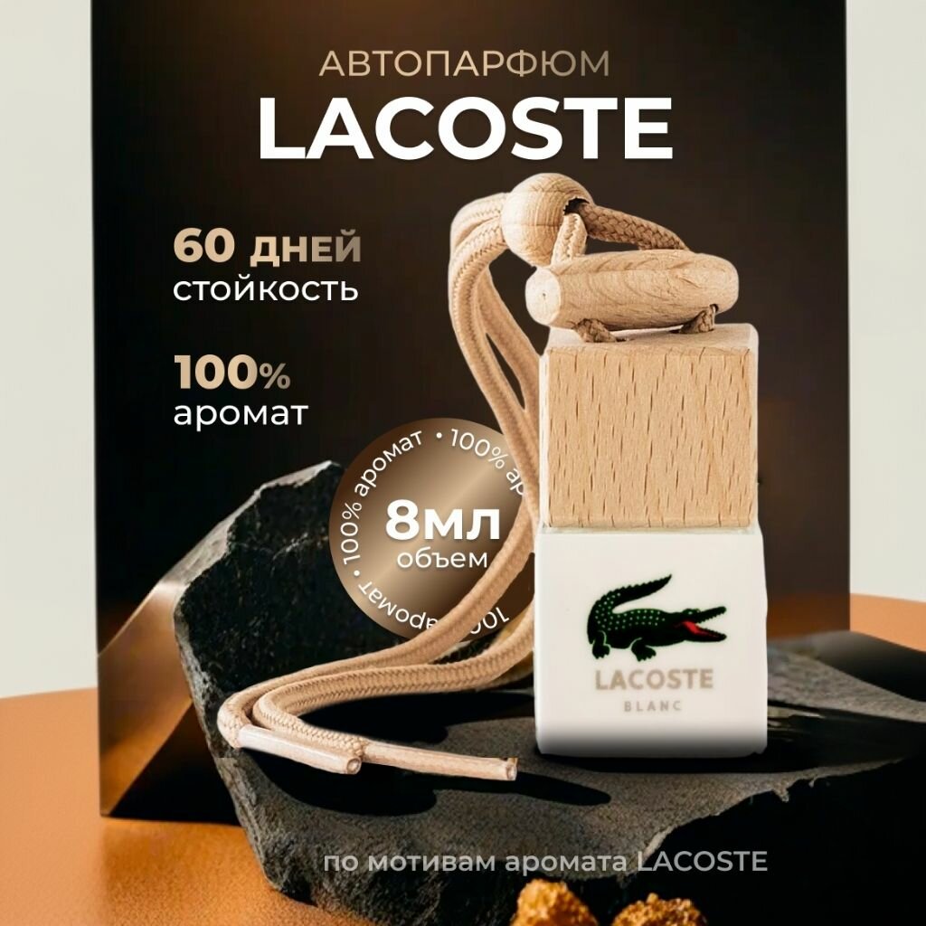 Автопарфюм для автомобиля и дома Лакост - White (8мл) мужской , женский освежитель воздуха , вонючка, пахучка в машину подарок