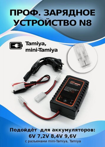 Изображение товара Универсальное зарядное устройство N8 для NiCD и NiMH АКБ 6V 7,2V 8,4V 9,6V в комплекте разъемы Tamya mini Tamya м крокодильчики, ток зарядки 1А-2А