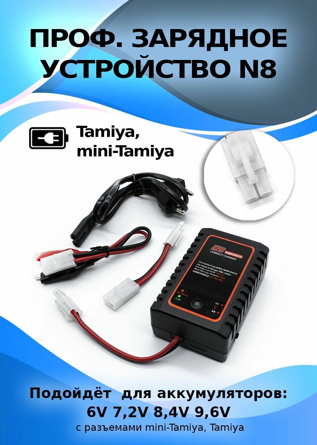 Универсальное зарядное устройство N8 для NiCD и NiMH АКБ 6V 72V 84V 96V в комплекте разъемы Tamya mini Tamya м крокодильчики ток зарядки 1А-2А