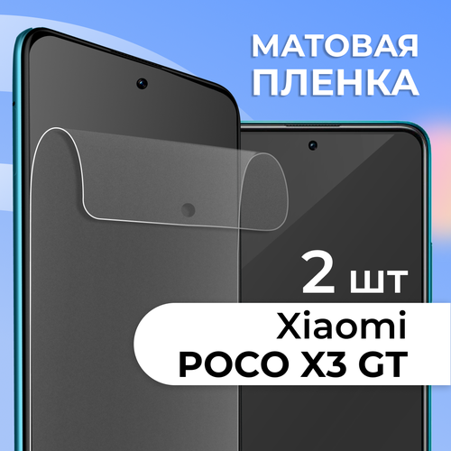 фото Комплект 2 шт. матовая пленка для xiaomi poco x3 gt, противоударная, защитная пленка на сяоими поко х3 гт ls