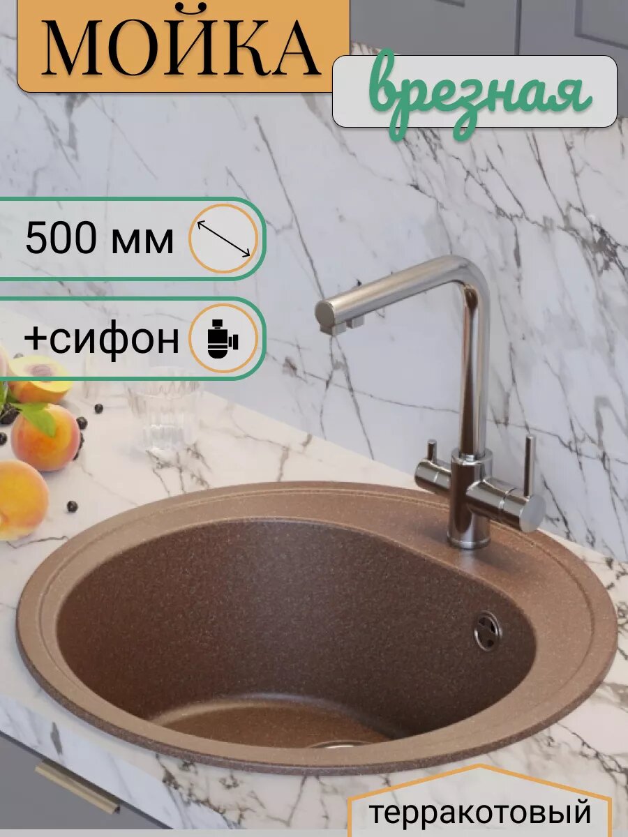 Мойка для кухни из искусственного камня круглая врезная 500 мм цвет терракотовый