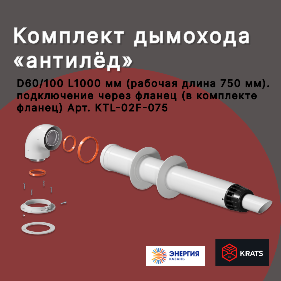 Комплект коаксиального дымохода 60/100 (Navien Wolf Bosch Protherm Bugatti) L750 с антилед KRATS (Кратс)