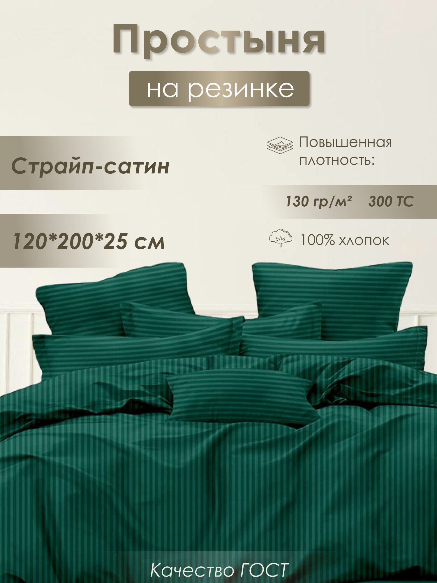 Простыня на резинке страйп сатин ГОСТ 120x200x25 хлопок 100% 130 гр/м² изумруд