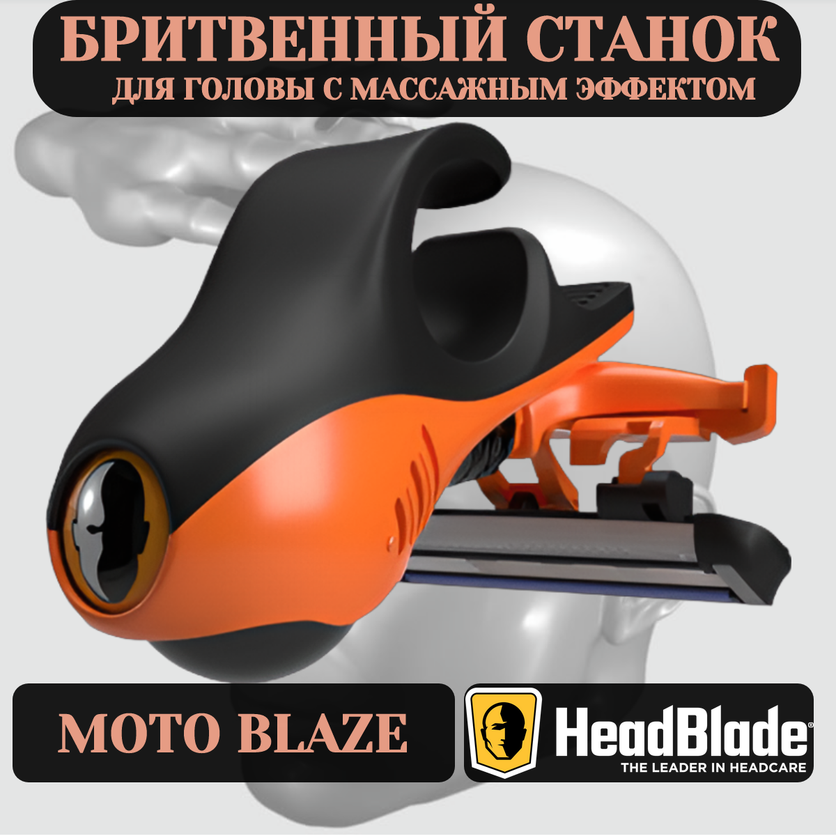 Бритва для головы с массажным эффектом HeadBlade Moto Razor Le Blaze